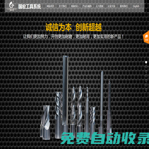 刃具廠家_銑刀廠家_超硬工具廠家_非標(biāo)定制刀具廠家_專用刀具廠家_國宏工具系統(tǒng)（無錫）股份有限公司