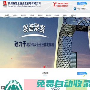 貴州易普聚盛企業管理有限公司【官網】-貴州質量體系認證 貴州環境體系認證 貴州職業健康安全體系認證 貴州信息安全體系認證 貴州ISO體系認證