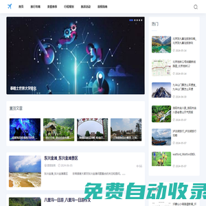 旅游景點(diǎn)網(wǎng)-分享行程規(guī)劃與旅游活動(dòng)指南