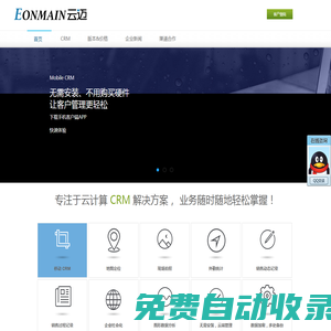 云邁 - 專注于云計算 CRM 解決方案，中小企業(yè)信息化領(lǐng)跑者 - 云計算CRM服務(wù)提供商