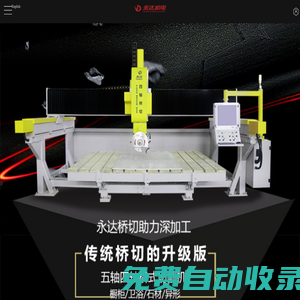 水刀_水刀切割機(jī)_橋切機(jī)_數(shù)控五軸橋切機(jī)-永達(dá)機(jī)電