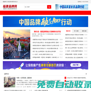 福建品牌網-《品牌福建》欄目組官方網站-福建省同心民族品牌發(fā)展研究院主辦