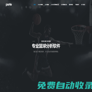 porto_籃球分析軟件_NBA預(yù)測_大小分讓分預(yù)測
