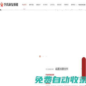 李氏康復保健有限公司