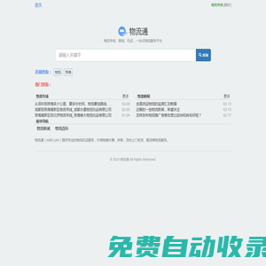 物流通-提供一站式物流專線服務(wù)平臺(tái)_mi56.com