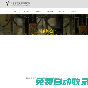 上海青年寫實(shí)繪畫沙龍
