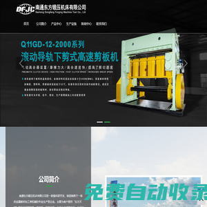 南通東方鍛壓機床有限公司-剪板機 | 卷板機 | 開卷校平 | 分條生產(chǎn)線-南通東方鍛壓機床有限公司