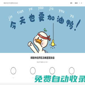 綿陽市經(jīng)開區(qū)清希蕓百貨店-綿陽市經(jīng)開區(qū)清希蕓百貨店