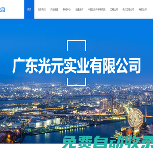 廣東光元實(shí)業(yè)限公司