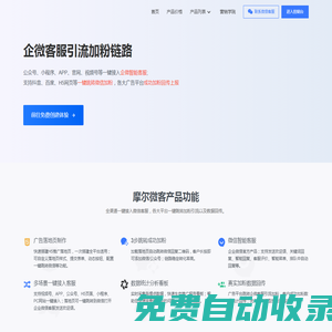 摩爾微客 - 企業微信智能客服/加粉引流工具。