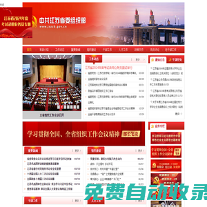 中共江蘇省委組織部