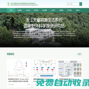 首頁(yè) - 浙江天童森林生態(tài)系統(tǒng)國(guó)家野外科學(xué)觀測(cè)研究站