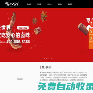 鴨八公官網-廈門草本現鹵鹵味品牌-廈門潮鴨餐飲管理有限公司