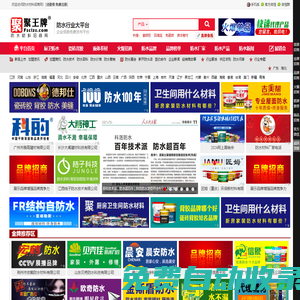 聚王牌防水材料招商網(wǎng)-免費(fèi)的信息發(fā)布平臺(tái)|品牌防水材料廠家招商加盟、防水涂料代理、批發(fā)進(jìn)貨快速對(duì)接平臺(tái)。