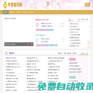 我們應(yīng)該知道的日常生活小知識(shí)-平常知識(shí)網(wǎng)
