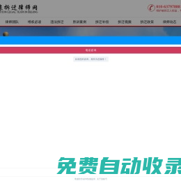 北京拆遷律師-拆遷律師咨詢免費(fèi)-趙健律師