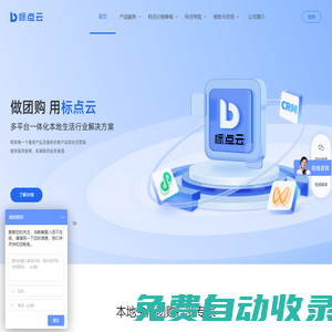 標點云-本地生活團購Saas小程序解決方案服務商-做團購，用標點云