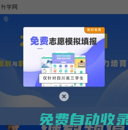 新期教育網(wǎng)-免費找學校、免費查專業(yè)、免費升學輔導