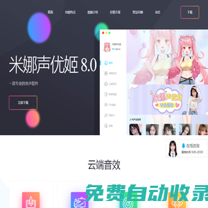 米娜聲優(yōu)姬官網(wǎng)-專業(yè)聲卡調(diào)音,AI實(shí)時(shí)變聲器