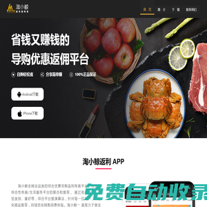 浙江鯨米網(wǎng)絡(luò)-淘小鯨APP_省錢(qián)又賺錢(qián)的導(dǎo)購(gòu)優(yōu)惠返利平臺(tái)