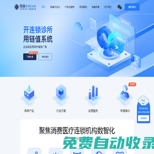 鏈值linkCore-開連鎖診所，用鏈值系統