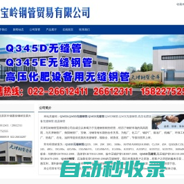 Q345D無縫鋼管,Q345D無縫管,Q345D鋼管, Q345E無縫鋼管,高壓化肥設備無縫鋼管,低溫鋼管-天津寶嶺鋼管貿易有限公司