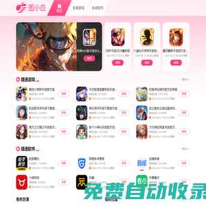 圖小白- 熱門游戲、軟件免費下載