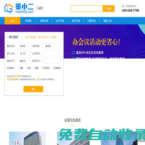 策小二-國內領先的會議資源預訂平臺