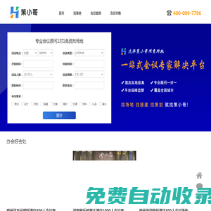 【會寶寶】找會議場地一站式服務，海量優質資源-會寶寶智能會議平臺