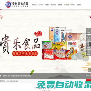 貴州貴樂食品有限公司_一家速凍食品生產企業。