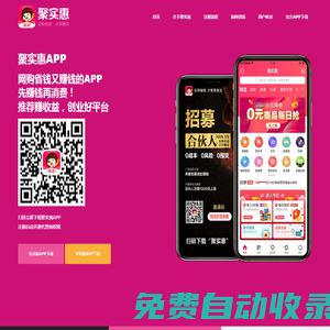 聚實惠 - 聚實惠APP官方下載，聚實惠邀請碼，網購省錢又賺錢的創業平臺！