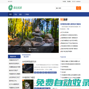 南北機床網(wǎng) - 數(shù)控機床,鍛壓機床,木工機床等行業(yè)綜合服務(wù)商務(wù)平臺
