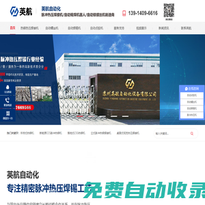 蘇州英航自動化設備有限公司_脈沖熱壓焊錫_脈沖塑料熱鉚自動螺絲鎖附系統_自動焊錫_自動點膠