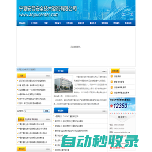 寧夏安普安全技術(shù)咨詢有限公司|寧夏安全評(píng)價(jià)|寧夏職業(yè)衛(wèi)生評(píng)價(jià)|銀川安全評(píng)價(jià)|銀川職業(yè)衛(wèi)生評(píng)價(jià)|銀川安普中心