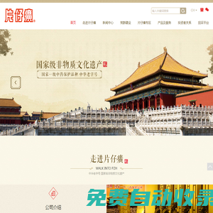 漳州片仔癀藥業股份有限公司