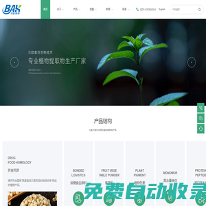 西安貝歐泰克生物-天然植物提取物的研發、生產和銷售