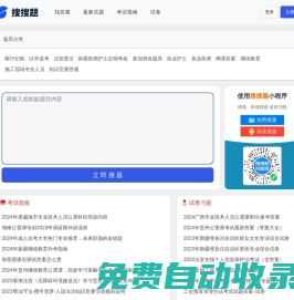 搜搜題庫網 - 考試答案_網課試題答案_搜答案找題就到搜搜題庫_我的學習經驗分享