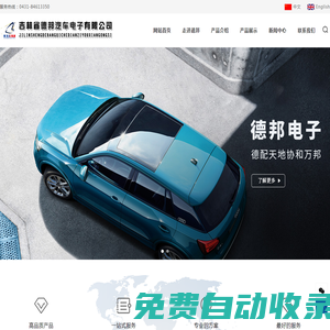吉林省德邦汽車電子有限公司/長春汽車座椅加熱墊/奧迪汽車座椅加熱系統(tǒng)/大眾汽車座椅加熱/汽車座椅加熱廠家