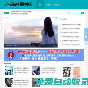 江蘇反傳銷解救中心-專業解救被騙傳銷人員、專業傳銷找人反洗腦