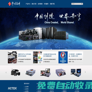 華創高科-推動廣電影視發展，精心打造民族品牌！