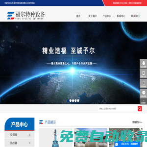 山東福爾特種設(shè)備有限公司