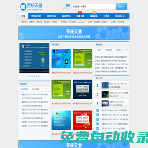 系統天堂 - 為用戶提供最安全最穩定的系統!
