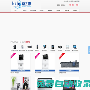 打印機租賃_復(fù)印機出租_深圳彩色復(fù)印機租賃_深圳彩色打印機租賃/出租_多功能一體機租賃_深圳數(shù)碼圖文快印公司_寫真噴繪_工程曬圖裝訂業(yè)務(wù)――深圳市恒之博貿(mào)易有限公司