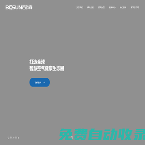 【官網】百歐森-智慧空氣解決方案|光等離子|軌道交通|商業空間|工業廢氣|垃圾站公廁