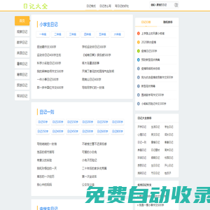日記大全_小學(xué)生日記作文大全
