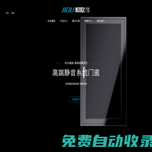 極歐高端系統(tǒng)門窗官網(wǎng)- JIOU專注高端靜音安全系統(tǒng)門窗 佛山門窗品牌生產(chǎn)廠家 平開窗 推拉門窗 系統(tǒng)窗 靜音窗
