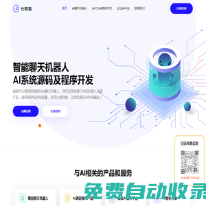 人工智能AI聊天機(jī)器人程序，即開即用，企業(yè)級(jí)AI平臺(tái)系統(tǒng)