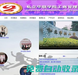 私立華聯(lián)學(xué)院-工商管理系