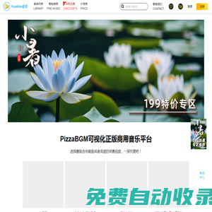 PizzaBGM必佳商用音樂(lè)授權(quán)平臺(tái)—罐頭音樂(lè)、版權(quán)音樂(lè)、影視/廣告/游戲配樂(lè)、音樂(lè)素材購(gòu)買