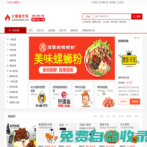 火爆餐飲網_火爆餐飲項目加盟品牌_餐飲加盟連鎖投資創業平臺